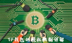 TP钱包的授权机制详解
