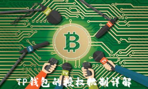 
TP钱包的授权机制详解