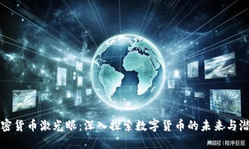 加密货币激光眼：深入探索数字货币的未来与潜力