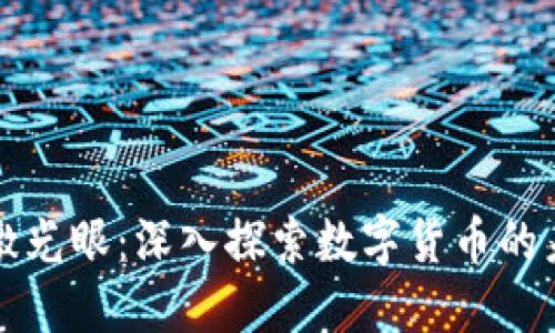 加密货币激光眼：深入探索数字货币的未来与潜力