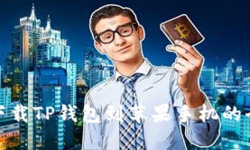 轻松下载TP钱包到苹果手机的全攻略