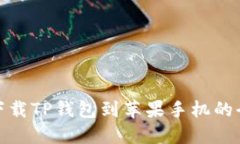 轻松下载TP钱包到苹果手机