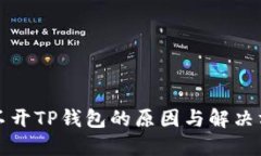 打不开TP钱包的原因与解决