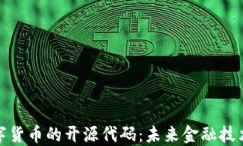 
加密数字货币的开源代码：未来金融技术的核心