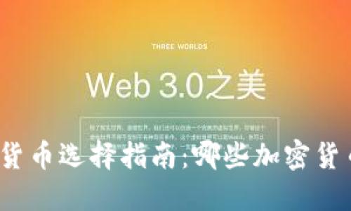 最佳加密货币选择指南：哪些加密货币更好用？