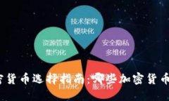 最佳加密货币选择指南：
