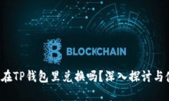 : 黑U能在TP钱包里兑换吗？