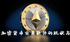 国内加密货币交易软件的
