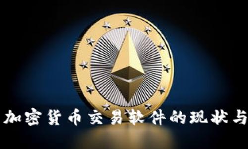 国内加密货币交易软件的现状与发展