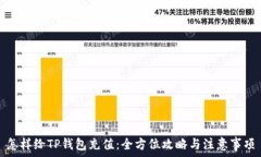   怎样给TP钱包充值：全方