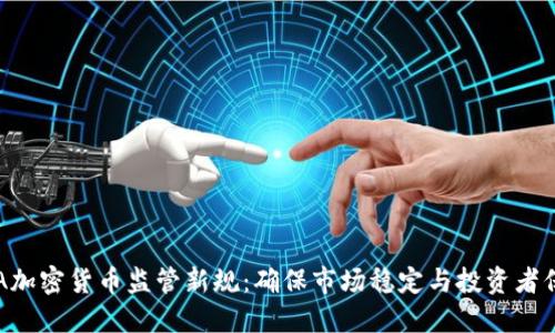 FCA加密货币监管新规：确保市场稳定与投资者保护