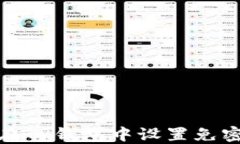 如何在TP钱包中设置免密支