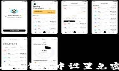 
如何在TP钱包中设置免密支付
