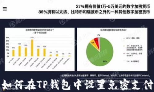 
如何在TP钱包中设置免密支付