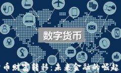 加密货币财富转移：未来