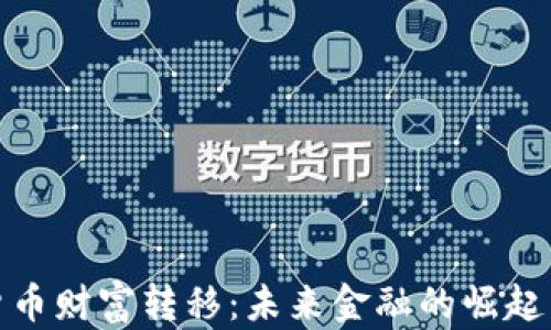 
加密货币财富转移：未来金融的崛起与挑战