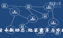 法国加密货币新动态：政