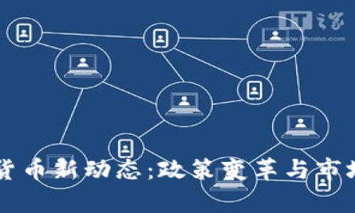 法国加密货币新动态：政策变革与市场前景分析