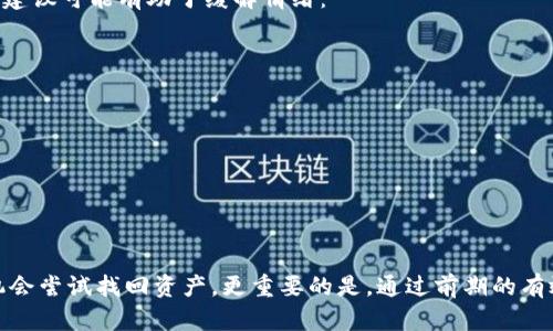 如何找回丢失的钱包私钥：寻求解决方案与预防措施
钱包私钥, 找回方法, 数字货币安全/guanjianci

引言
在数字货币的世界中，钱包私钥是用户安全存储和管理资产的核心。然而，许多人在操作过程中可能会遭遇“私钥丢失”的困境，这不仅让他们面临财产损失的风险，也让他们感到无措。本文将深入探讨如何找回丢失的钱包私钥，并提供相关的预防措施。

一、钱包私钥的基本概念
钱包私钥是数字钱包中用于签署交易和访问资产的唯一密码。每个钱包都有一组公钥和私钥，公钥可以公开用于收款，而私钥则需秘密保管。一旦丢失，用户将无法访问或恢复钱包中的资产，故可见私钥的重要性。

二、私钥丢失的常见原因
私钥丢失的原因多种多样，主要包括：
ul
li意外删除：在不小心删除文件或格式化设备时，用户可能会同时删除与钱包私钥相关的数据。/li
li设备损坏：硬件故障或损坏可能导致私钥无法访问。/li
li网络钓鱼：用户可能遭遇钓鱼攻击，误将自己的私钥交给不法分子。/li
li人力失误：错误地存储或管理私钥，导致其丢失。/li
/ul

三、找回私钥的可能性
找回丢失的钱包私钥的可能性通常取决于多个因素，包括丢失的方式、存储方式和是否有备份。以下是一些可能找回私钥的方法：

h41. 数据恢复软件/h4
如果您是在设备上删除文件后发现私钥丢失，可以使用数据恢复软件尝试恢复。许多软件可以帮助用户扫描未删除的文件并尝试恢复。

h42. 备份恢复/h4
检查是否在创建钱包时做了备份。大多数数字钱包都会提供备份选项，如助记词或Keystore文件。如果有备份，您可以根据提供的指引恢复钱包。

h43. 寻求专业帮助/h4
如果以上方法都无法有效找回私钥，您可以考虑寻求专业的数据恢复服务。他们可能有专业的工具和技术来恢复数据，但请务必选择信誉良好的服务。

h44. 寻找助记词/h4
在某些情况下，钱包可能提供助记词功能。用户在创建钱包时生成的助记词可以用于恢复钱包。如果您有助记词，您可以使用它来恢复钱包访问。

四、丢失私钥后的措施
如果您不幸丢失了私钥，以下是一些应采取的措施：

h41. 评估资产风险/h4
首先，评估您钱包中的资产风险。这将帮助您决定是否值得投入时间和精力来恢复。

h42. 寻找B计划/h4
如果资产无法恢复，考虑是否有其他投资或资产可供您使用。尽量分散投资风险，避免将大部分财富集中在单一钱包中。

h43. 强化安全措施/h4
在恢复钱包或创建新钱包的同时，确保采取更强的安全措施来保护您的新私钥。这包括使用硬件钱包以及定期备份。

五、如何防止私钥丢失
预防胜于治疗，适当的预防措施可以有效降低私钥丢失的风险：

h41. 定期备份/h4
定期备份钱包并将备份存储在多个安全的位置。确保每次更新钱包时都同步更新备份。

h42. 使用硬件钱包/h4
硬件钱包为私钥提供了额外的保护，通常比软件钱包更安全。使用硬件钱包的用户不需担心因病毒或恶意软件丢失私钥。

h43. 教育和培训/h4
对数字货币的知识进行教育和培训，确保用户了解如何安全管理私钥及其重要性。

h44. 多重签名技术/h4
利用多重签名技术，可以在进行交易时需要多个私钥的验证，避免单一私钥丢失导致的风险。

问题讨论

问题一：如果私钥丢失，是否一定无法找回？
私钥是访问和管理数字资产的唯一凭证，一旦丢失，通常很难找回。尽管如此，仍有一些方法可以尝试恢复访问和找回资产，例如利用备份、数据恢复软件等。
首先，如果您在创建钱包时保存了助记词或备份文件，通常可以通过这些方式恢复钱包。而对于那些没有备份的用户，寻找专业的数据恢复软件或服务可能是一个选择，但其成功率因情况而异。
应明确的是，许多用户在错误删除私钥后都会非常焦虑，但冷静处理比情绪化地寻找解决方案要有效得多。评估能否通过备份等方式恢复是第一步，而数据恢复成功与否也依托于丢失的文件是否被覆盖。

问题二：如何有效防止私钥丢失？
预防是解决问题的最好途径。有效防止私钥丢失的策略包括，但不限于：
ul
listrong定期备份：/strong用户应定期对钱包进行备份，将备份数据存储在不同的地点，确保万一发生意外也能恢复。/li
listrong采用硬件钱包：/strong硬件钱包能够提供更高的安全性，因为它们通常不连接互联网，能够避免网络攻击。/li
listrong使用安全密码：/strong设置复杂且独特的密码，避免使用简单的密码组合，降低被破解的风险。/li
listrong教育自己：/strong深入学习如何安全管理数字货币，然后将这些知识应用到日常中。/li
/ul
通过这些有效措施，用户能够在很大程度上降低钱包私钥丢失的风险。

问题三：我该如何选择合适的钱包类型？
选择适合自己的钱包对于存储和管理数字资产至关重要。市场上有多种钱包类型，其中包括：
ul
listrong硬件钱包：/strong如Ledger或Trezor等。这类钱包主要用于安全存储资产，私钥不会暴露在互联网环境中，因此提供更高的安全性。/li
listrong软件钱包：/strong这是一种较为便捷的在线或离线钱包，适用于日常交易，但相对安全性较低。/li
listrong纸钱包：/strong通过生成私钥和公钥的物理打印，虽然安全， 但不利于交易方便性。/li
listrong移动钱包：/strong专用于移动设备的应用程序，便于随时随地进行交易，但安全性依然比不上硬件钱包。/li
/ul
在选择钱包时，用户应根据自己的需求（如安全性、使用频率、便捷性等）做出合理判断。

问题四：有无法律途径可以追回资产？
如果因私钥丢失而遭受重大损失，有些用户可能会考虑寻求法律途径来追回资产。然而，由于区块链的匿名性和去中心化性质，这通常是非常复杂和困难的。法律机构通常对此领域缺乏相应的知识和技术支持。
如果资产是因网络攻击或欺诈而损失，用户可以向相关机构报案并寻求帮助。然而，由于区块链技术的特性，追踪问题可能不仅耗时，而且无法保证追回。在数字货币世界中，用户在面对资产损失时需要做好心理准备，这也反映了数字货币市场的风险特性。

问题五：丢失私钥后应该如何管理情绪？
面对财产损失，情绪管理显得尤为重要。用户可能会经历焦虑、沮丧、愤怒等多种负面情绪。在此情况下，以下几点建议可能有助于缓解情绪：
ul
listrong接受现实：/strong认识到私钥的丢失是可能的，接受这一事实有助于理智面对问题。/li
listrong寻求支持：/strong与朋友或家人谈论并分享你的感受，有助于缓解心理负担。/li
listrong转移注意力：/strong参与体育活动、阅读、旅行等活动，帮助分散注意力。/li
listrong保持学习：/strong把挫折当成学习机会，反思管理数字货币的方式，降低未来风险。/li
/ul
通过有效的情绪管理，用户能够更好地应对数字资产管理中的挑战。

结论
在数字货币领域，钱包私钥的管理至关重要。丢失私钥虽让人沮丧，但通过合理的解决方案与措施，用户仍然有机会尝试找回资产。更重要的是，通过前期的有效管理和保护，可以降低私钥丢失的风险。只有不断学习和提升安全意识，才能更好地在数字货币的世界中立足。