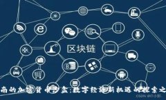 :海南的加密货币沙盒：数
