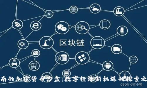 :
海南的加密货币沙盒：数字经济新机遇的探索之旅