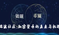 瑞波社区：加密货币的未