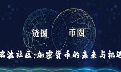 瑞波社区：加密货币的未来与机遇