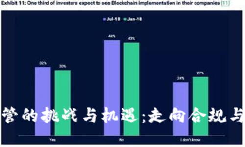 加密货币监管的挑战与机遇：走向合规与创新的未来
