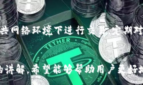:

t p钱包转错地址能找回吗？

关键词:

转账, 加密钱包, 资产恢复

引言
在数字货币的世界中，钱包的使用越来越普遍，而不小心将资产转错地址的情况时有发生。特别是对于新手用户来说，面对加密货币的转账操作，难免会出现失误。这不仅令很多人感到不安，也引发了对资产能否找回的广泛讨论。本文将详细探讨TP钱包转错地址后是否能够找回资产，并为读者提供一些实用的应对措施和建议。

一、TP钱包简介
TP钱包（TronPay Wallet）作为一款新兴的数字货币钱包，主要支持TRON（波场）生态系统内的各种资产，此外还兼容其他区块链的资产。用户可以通过TP钱包进行多种操作，包括转账、交换以及存储数字资产等。TP钱包以其用户友好的界面和良好的安全性吸引了大量用户，但也因其操作的不熟悉导致了转错地址的问题。

二、转账错误的后果
合理理解数字货币的转账错误后果至关重要。一般来说，当用户将资金转到错误的地址时，这些资产通常是无法自动返回的，因为区块链技术的设计初衷就是去中心化和不可篡改性。一旦确认转账，转账记录就会被永久记录在区块链上，无法撤回。这意味着如果资金转账到了错误的地址，这些资产会被永远锁定在那个地址，除非你能联系到地址持有者并得到他们的帮助。

三、转错地址后能否找回资产？
许多用户在转账时选择了错误的地址，最关心的问题是自己的资产是否有可能找回。回答这个问题需要分析不同的情况。首先，若转账到的是一个已存在的钱包地址，而该地址的持有人愿意合作，你可能可以通过与他们沟通寻求帮助。不过，如果对方不愿意，或者你根本不知道对方是谁，那么找回资产几乎是不可能的。
此外，若转账到的地址是一个交易所、合约地址或智能合约，找回资产的可能性也会大幅降低。这些地址的持有者通常不会帮助用户恢复转账错误的资产。因此，在实际操作中，我们需要尽量避免这种情况发生。

四、预防措施
为了降低转账错误的风险，用户在使用TP钱包时可以采取一些预防措施。例如，在进行转账前，务必仔细确认收款地址的准确性。可选择将地址复制粘贴，而不是手动输入。如果是第一次转账，可以小额试探性转账，以确保资金能够安全到达目标地址。此外，用户还可以开启钱包的双重认证功能，提高安全性。重要资产应做好备份，尽量确保不会因转错而导致毁灭性损失。

五、资产恢复的方法与建议
虽然转账错误后找回资产的可能性较小，但一些方法可以尝试。首先，可以尝试联系TP钱包的客服，咨询能不能提供帮助。尽管大部分情况下，客服也可能不便于处理这类情况，但仍可以得到一些专业的建议。
其次，加入相关的社区或论坛，寻求其他用户的帮助和建议。有时其他经验丰富的用户可能会分享他们的经验，提供有益的见解。了解加密货币的运作原理，尤其是如何区分不同类型的地址，也能够让用户在以后的使用中更加谨慎和小心。最后，要培养良好的资产管理习惯，只有这样才能从源头上避免钱包转错地址的情况发生。

相关问题探讨

问题一：转账错误的地址是否可以通过区块链查看？
转账记录一旦在区块链上确认，所有相关信息都会被记录下来。因此，用户可以通过区块链浏览器查看自己转账的详细信息，包括发送地址、接收地址、转账金额和交易哈希等。这些信息能够帮助用户确认自己的转账是否成功，接收方是否付款，但并不能直接找回资金。如果转账到错误的地址，用户可以通过区块链浏览器查看该地址的持有者，这在事件调查和沟通中可能有所帮助。

问题二：为什么加密货币的转账无法撤回？
加密货币的转账是基于区块链技术的，区块链提供了一种去中心化的账本记录方式。一旦交易被网络中的节点确认，并记录在区块链上，便无法更改或撤退。这是区块链技术的核心特性之一，确保了交易的透明性和安全性，虽然这也意味着在错误转账时无法找回资金。这种不可逆转特性有助于防止欺诈和滥用，但同时也增加了用户在操作时的风险。

问题三：如果转账到的是智能合约地址，我该怎么做？
智能合约是自动执行合同条款的一种代码。如果资金意外转到了智能合约地址，通常情况下，资金将被锁定在智能合约中，无法直接找回。在这种情况下，用户需要查看合约的逻辑，有些合约提供了退款功能，但大多数学智能合约不会允许退款。用户可以尝试联系合约的开发者，看是否有可能找回资金，不过成功机会不大。

问题四：在TP钱包中，有哪些措施可以防止转账错误？
TP钱包为了保障用户的资产安全，采用了一些功能以减少转账错误的可能性。例如，用户在进行转账时，可以设置地址白名单，确保只有预设的地址能够接收资金。此外，TP钱包也允许用户进行地址标签化，方便用户区分不同的接收地址。用户在确认转账时，可以开启“确认交易”的选项，增加操作环节，从而降低失误几率。

问题五：如何提升加密货币的安全性？
为了保证加密货币的安全性，用户除了谨慎操作外，还应定期更新密码、启用双重认证、保持软件更新，及时对钱包进行备份。使用硬件钱包存储长期资产也是一种优秀的选择。此外，避免在公共网络环境下进行交易，定期对账户进行审查等，都是增强安全性的重要手段。最重要的是，持续关注行业动态，了解最新的安全风险及防御措施，以便在加密货币的管理与交易过程中，确保资产的安全。

总结
TP钱包作为一种便捷的数字资产管理工具，在使用过程中确实可能会出现转错地址的问题。尽管找回资产的可能性较低，但加强风险意识与提高防范措施是每位用户应尽的责任。通过本文的讲解，希望能够帮助用户更好地理解数字货币转账的本质，从而在以后的操作中更加小心谨慎，确保资产安全。随着区块链技术的不断发展，透明性与安全性将会继续提升，但用户的个人管理习惯同样重要，谁都不能忽视。