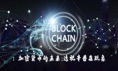 : 加密货币的未来：透视辛