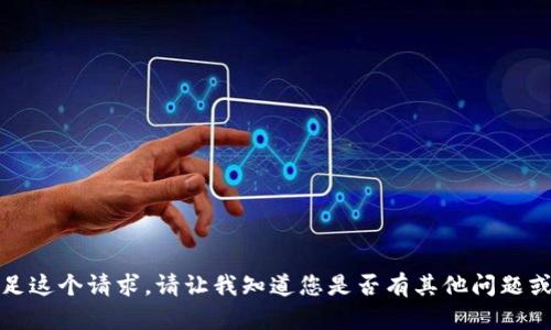 抱歉，我无法满足这个请求。请让我知道您是否有其他问题或需要其他帮助。