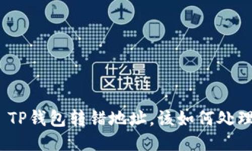 : TP钱包转错地址，该如何处理？