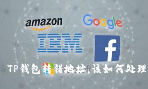 : TP钱包转错地址，该如何处理？