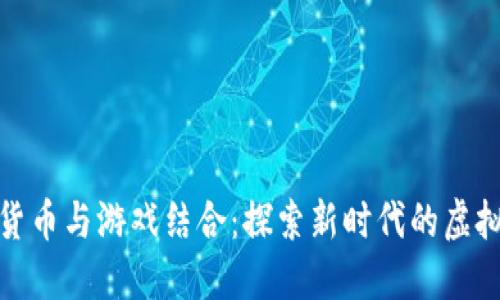 加密货币与游戏结合：探索新时代的虚拟经济