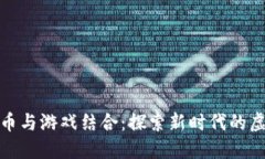 加密货币与游戏结合：探