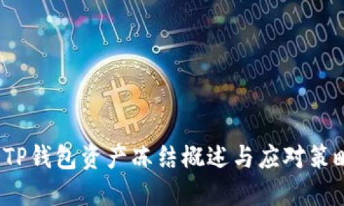  TP钱包资产冻结概述与应对策略