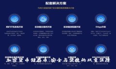 加密货币储存币：安全与
