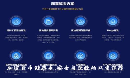 加密货币储存币：安全与便捷的双重保障