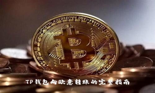 TP钱包向欧意转账的完整指南