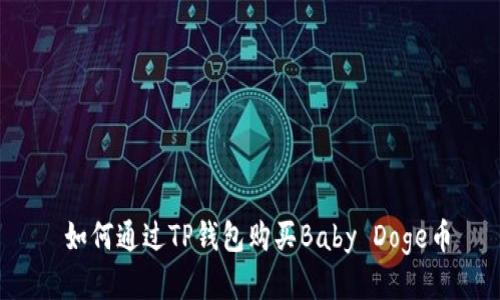  如何通过TP钱包购买Baby Doge币