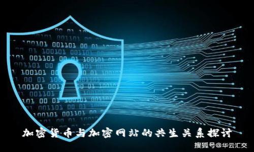 加密货币与加密网站的共生关系探讨