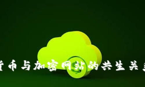 加密货币与加密网站的共生关系探讨
