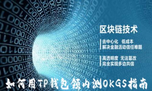 
如何用TP钱包领内测OKGS指南