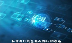 如何用TP钱包领内测OKGS指