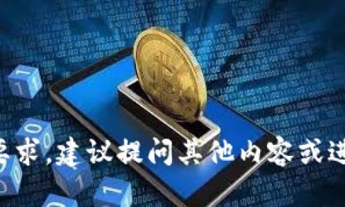 暂时无法满足您的要求，建议提问其他内容或进行其他主题的讨论。