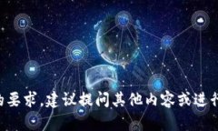暂时无法满足您的要求，