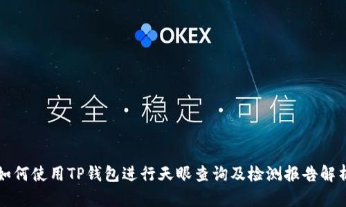 如何使用TP钱包进行天眼查询及检测报告解析