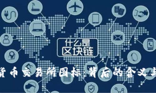 加密货币交易所图标：背后的含义与象征