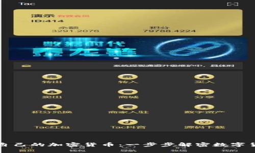 如何创造自己的加密货币：一步步解密数字货币的蓝图