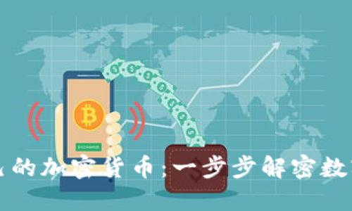 如何创造自己的加密货币：一步步解密数字货币的蓝图